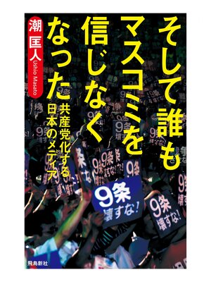 cover image of そして誰もマスコミを信じなくなった――共産党化する日本のメディア